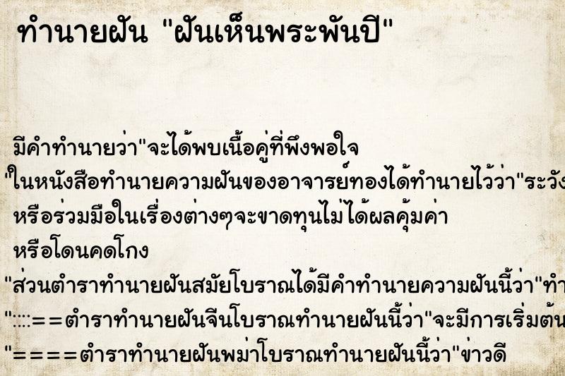 ทำนายฝัน ฝันเห็นพระพันปี