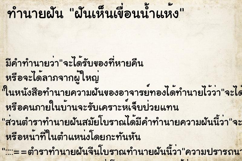 ทำนายฝัน ฝันเห็นเขื่อนน้ำแห้ง ทำนายฝัน ฝันเห็นเขื่อนน้ำแห้ง