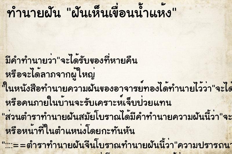 ทำนายฝัน ฝันเห็นเขื่อนน้ำแห้ง ตำราโบราณ แม่นที่สุดในโลก