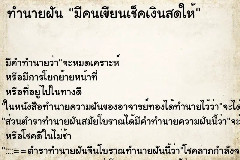 ทำนายฝัน มีคนเขียนเช็คเงินสดให้ ตำราโบราณ แม่นที่สุดในโลก