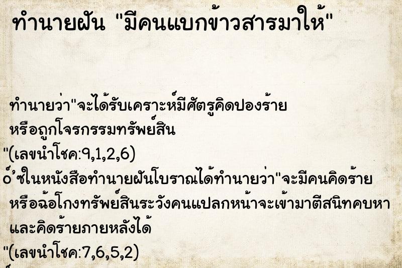ทำนายฝัน มีคนแบกข้าวสารมาให้ ทำนายฝัน มีคนแบกข้าวสารมาให้