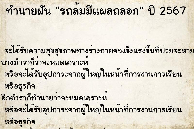 ทำนายฝัน รถล้มมีแผลถลอก