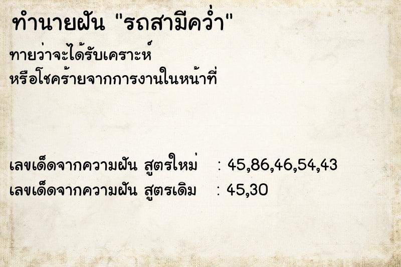 ทำนายฝันทำนายฝันรถสามีคว่ำ