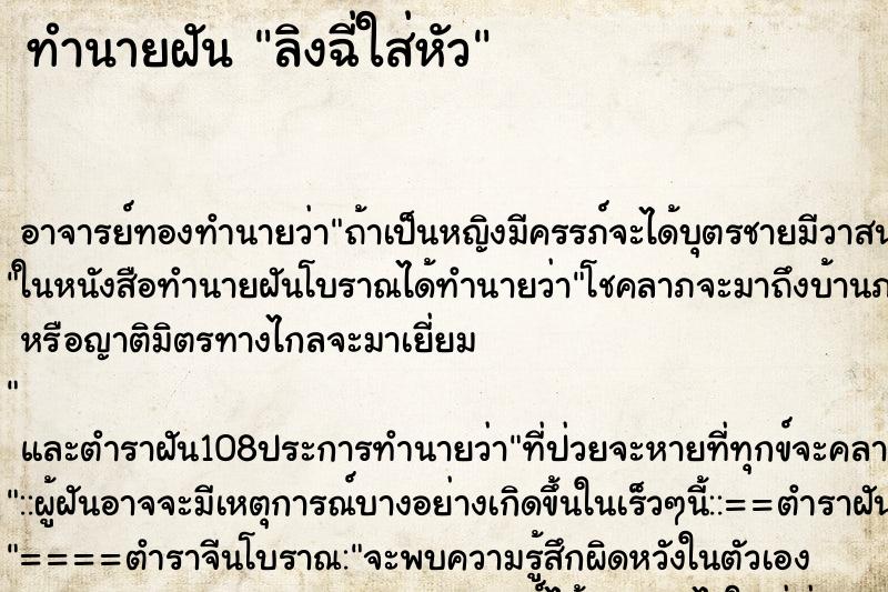 ทำนายฝัน ลิงฉี่ใส่หัว