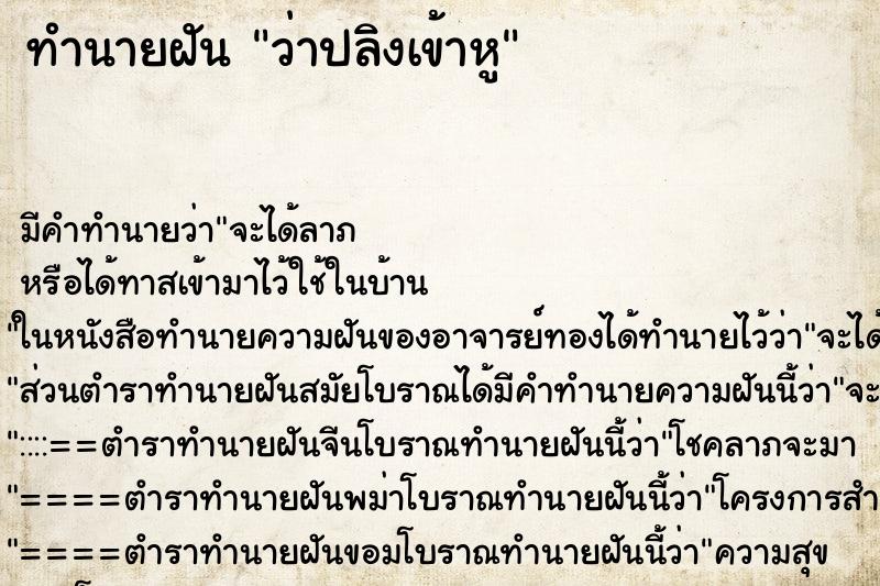 ทำนายฝัน ว่าปลิงเข้าหู ทำนายฝัน ว่าปลิงเข้าหู