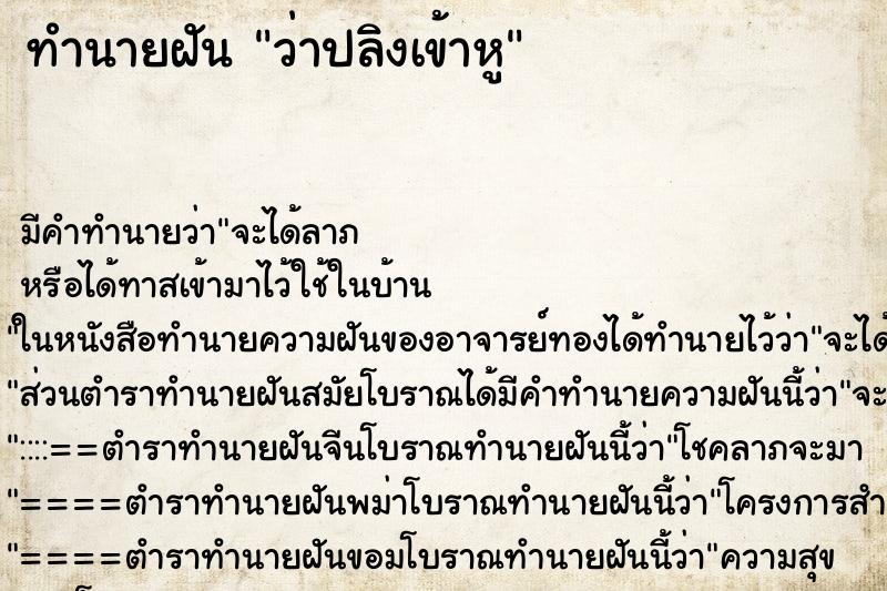 ทำนายฝัน ว่าปลิงเข้าหู ตำราโบราณ แม่นที่สุดในโลก