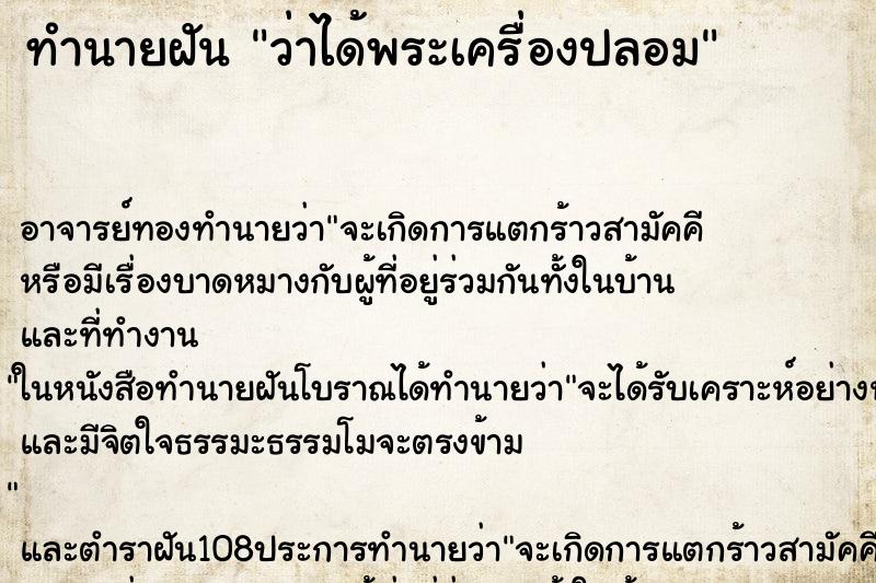 ทำนายฝัน ว่าได้พระเครื่องปลอม