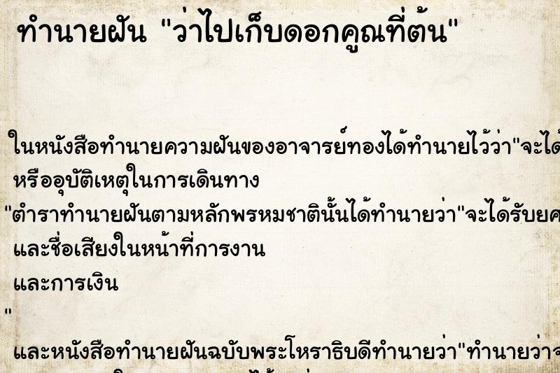 ทำนายฝัน ว่าไปเก็บดอกคูณที่ต้น