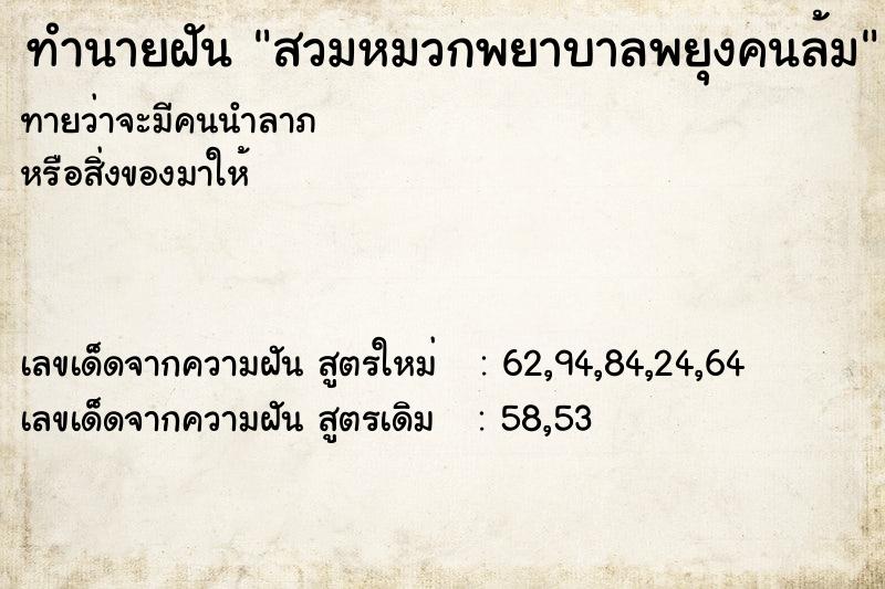 ทำนายฝันสวมหมวกพยาบาลพยุงคนล้ม ทำนายฝันทำนายฝันสวมหมวกพยาบาลพยุงคนล้ม