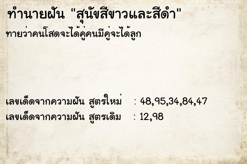 ทำนายฝันทำนายฝันสุนัขสีขาวและสีดำ