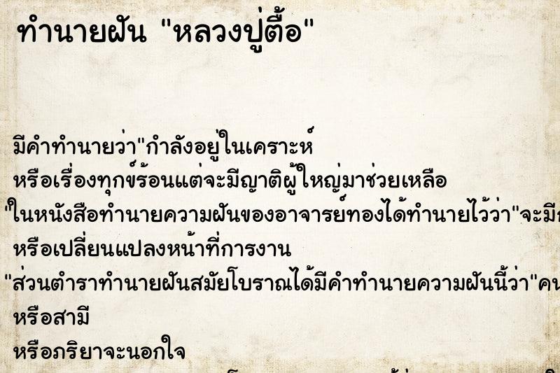 ทำนายฝัน หลวงปู่ตื้อ ตำราโบราณ แม่นที่สุดในโลก