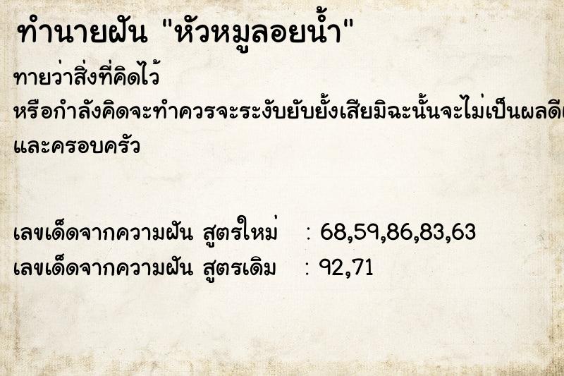ทำนายฝัน หัวหมูลอยน้ำ ทำนายฝัน หัวหมูลอยน้ำ