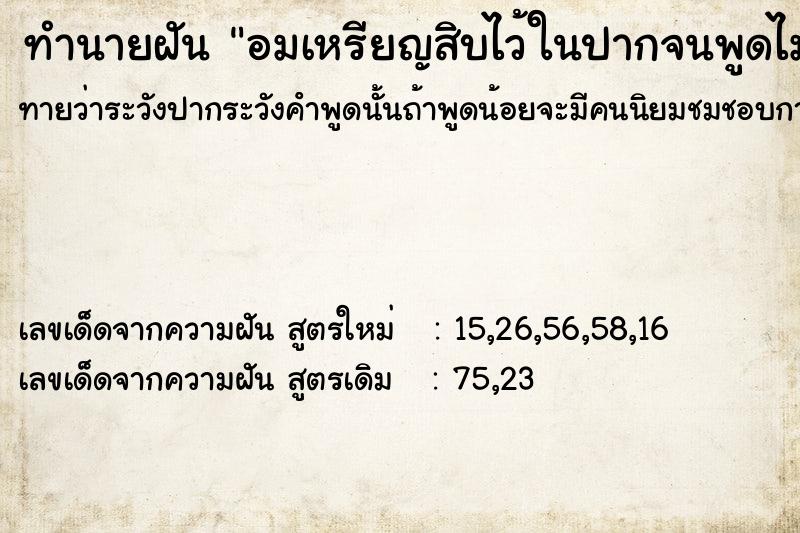ทำนายฝันอมเหรียญสิบไว้ในปากจนพูดไม่ได้ ทำนายฝันทำนายฝันอมเหรียญสิบไว้ในปากจนพูดไม่ได้