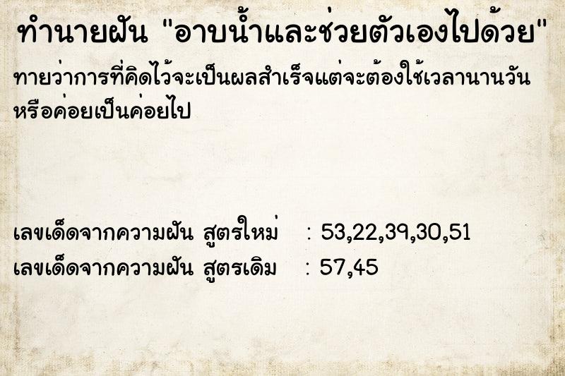 ทำนายฝันทำนายฝันอาบน้ำและช่วยตัวเองไปด้วย