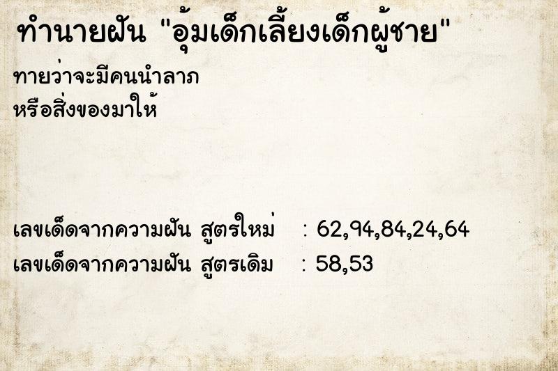 ทำนายฝันทำนายฝันอุ้มเด็กเลี้ยงเด็กผู้ชาย