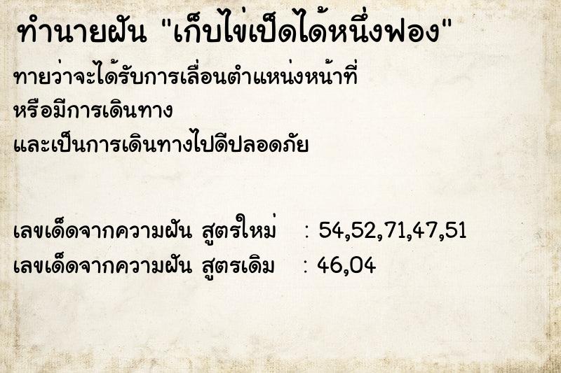ทำนายฝันทำนายฝันเก็บไข่เป็ดได้หนึ่งฟอง