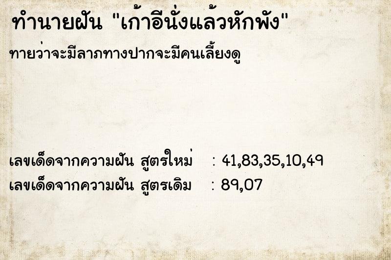 ทำนายฝัน เก้าอีนั่งแล้วหักพัง ทำนายฝัน เก้าอีนั่งแล้วหักพัง