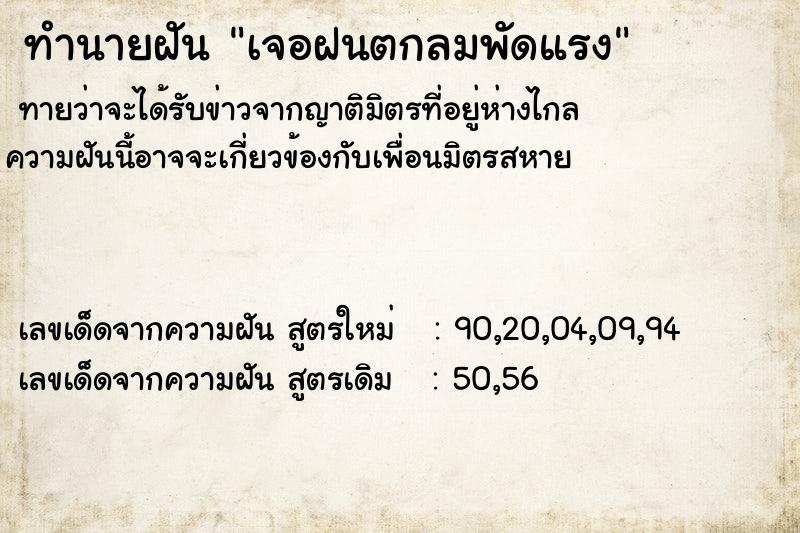 ทำนายฝันเจอฝนตกลมพัดแรง ทำนายฝันทำนายฝันเจอฝนตกลมพัดแรง