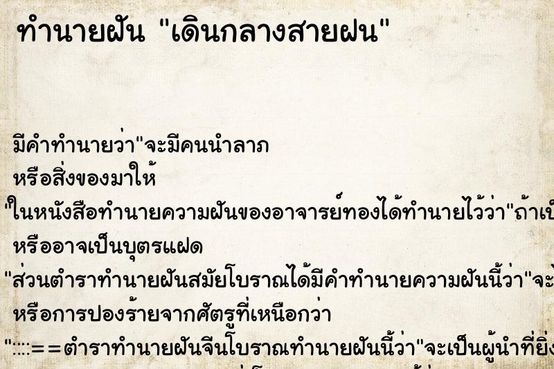 ทำนายฝัน เดินกลางสายฝน ตำราโบราณ แม่นที่สุดในโลก