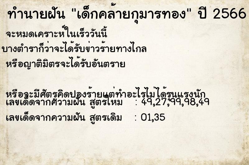 ทำนายฝัน เด็กคล้ายกุมารทอง ทำนายฝัน เด็กคล้ายกุมารทอง