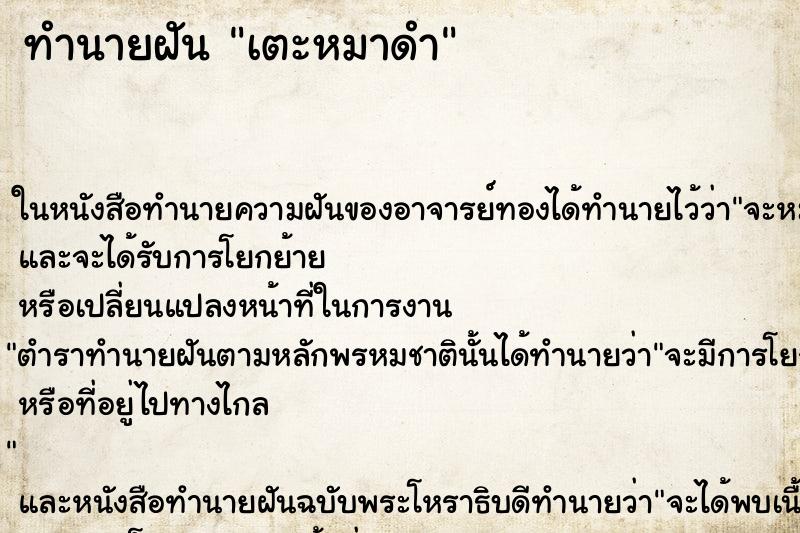 ทำนายฝัน เตะหมาดำ ทำนายฝัน เตะหมาดำ