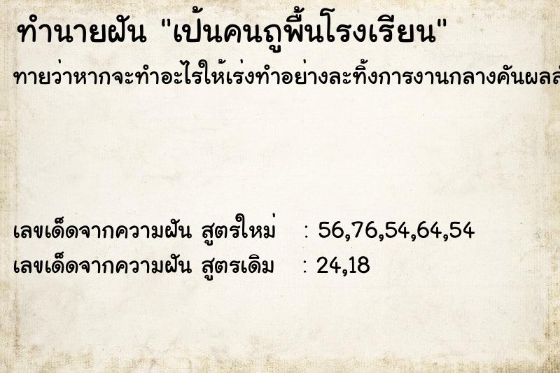 ทำนายฝันเป้นคนถูพื้นโรงเรียน ทำนายฝันทำนายฝันเป้นคนถูพื้นโรงเรียน