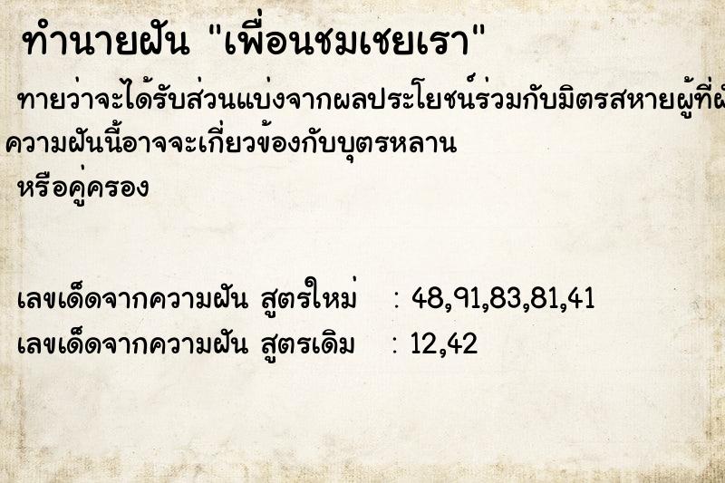 ทำนายฝันเพื่อนชมเชยเรา ทำนายฝันทำนายฝันเพื่อนชมเชยเรา