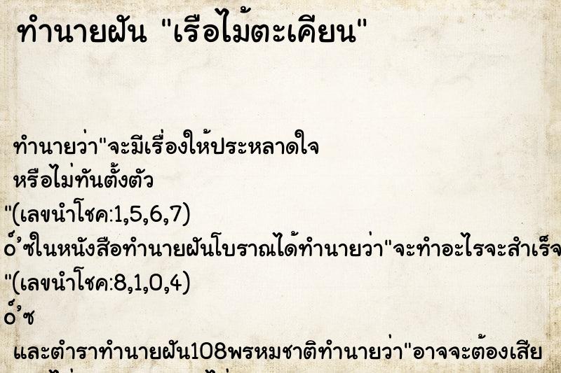 ทำนายฝัน เรือไม้ตะเคียน ทำนายฝัน เรือไม้ตะเคียน