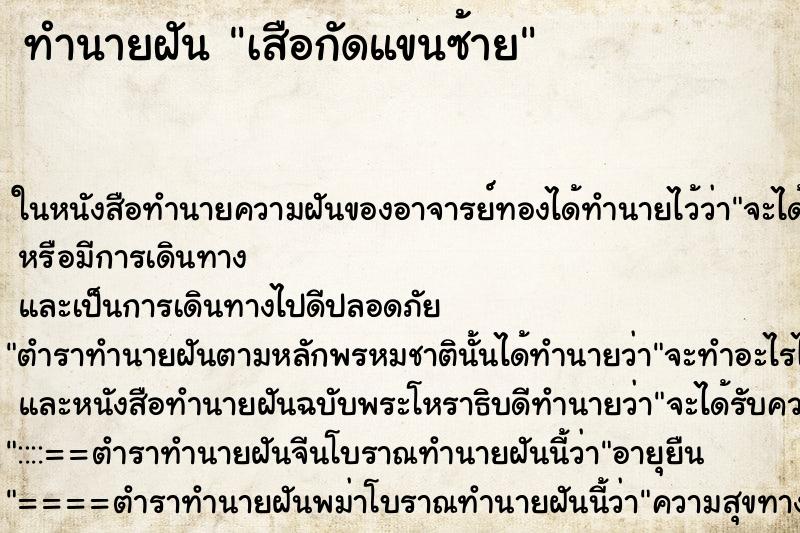 ทำนายฝัน เสือกัดแขนซ้าย