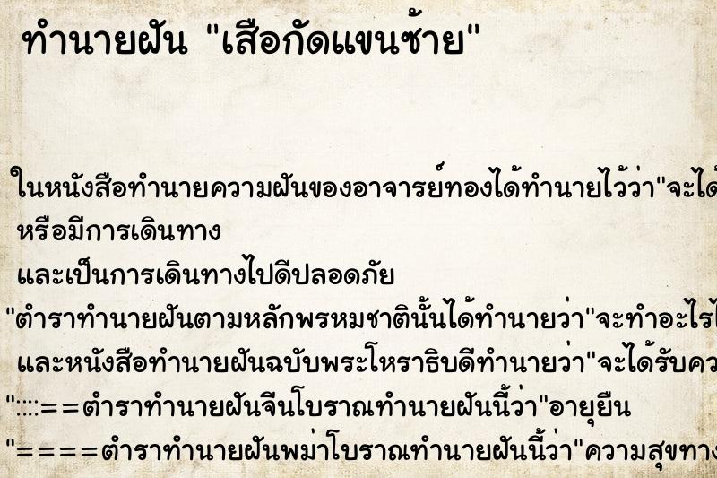 ทำนายฝัน เสือกัดแขนซ้าย ตำราโบราณ แม่นที่สุดในโลก