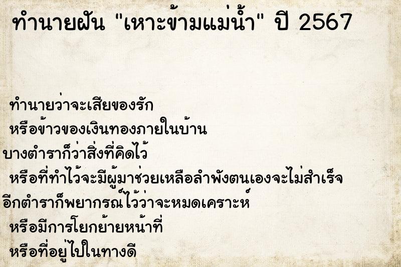 ทำนายฝัน เหาะข้ามแม่นํ้า