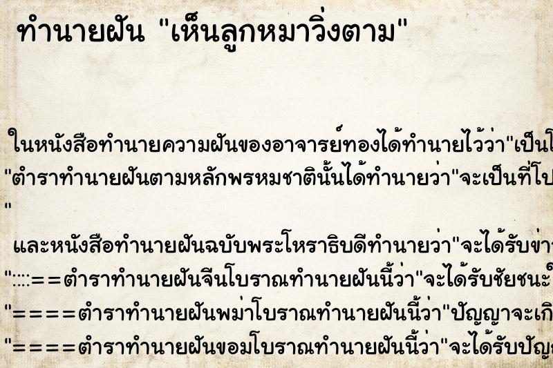 ทำนายฝันเห็นลูกหมาวิ่งตาม ทำนายฝันทำนายฝันเห็นลูกหมาวิ่งตาม