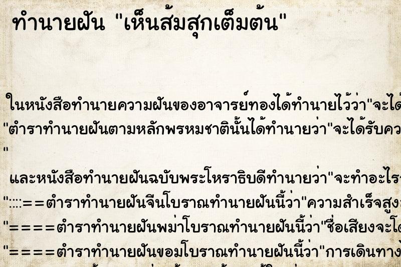 ทำนายฝัน เห็นส้มสุกเต็มต้น