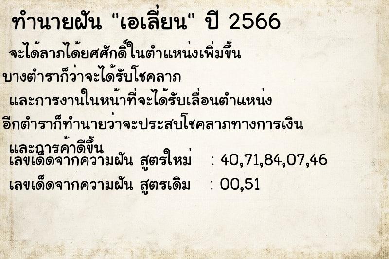 ทำนายฝันเอเลี่ยน ทำนายฝันทำนายฝันเอเลี่ยน
