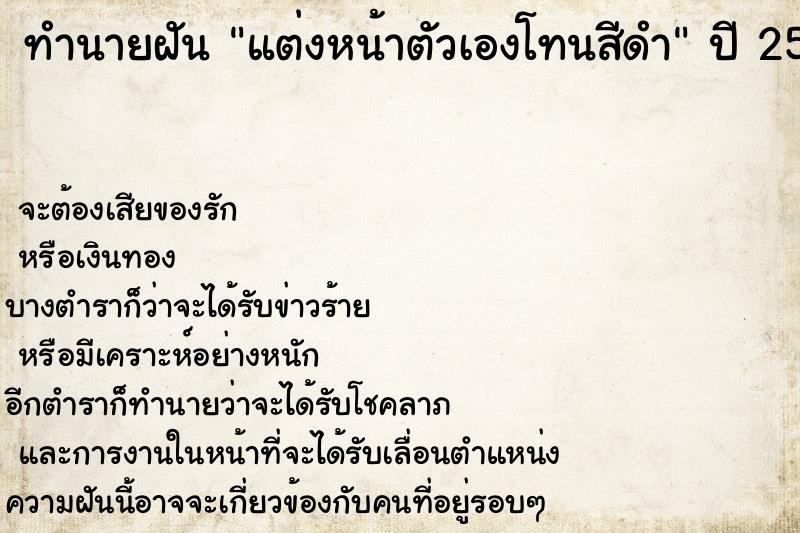ทำนายฝันแต่งหน้าตัวเองโทนสีดำ ทำนายฝันทำนายฝันแต่งหน้าตัวเองโทนสีดำ
