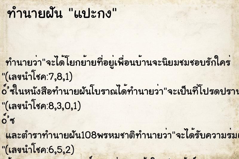 ทำนายฝัน แปะกง ทำนายฝัน แปะกง