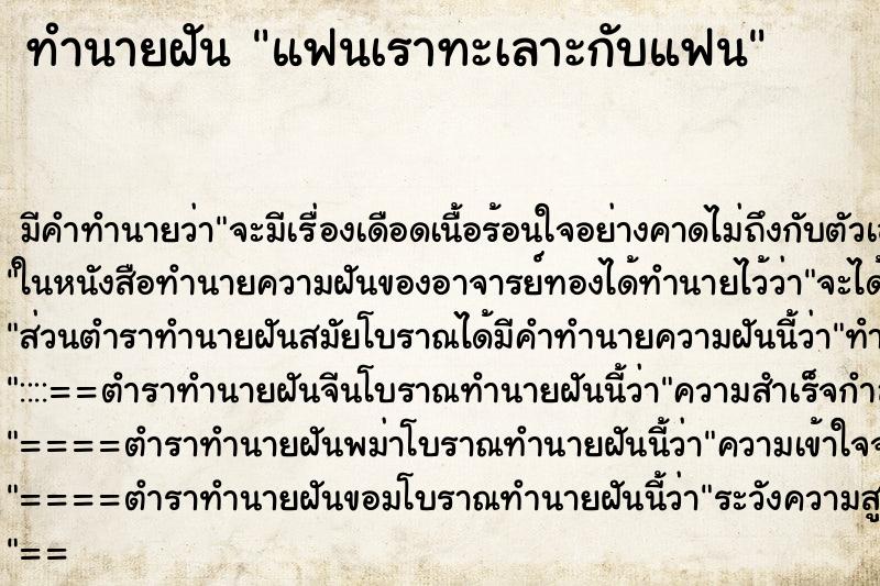 ทำนายฝันทำนายฝันแฟนเราทะเลาะกับแฟน
