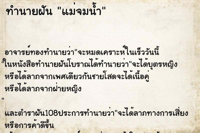 ทำนายฝัน แม่จมน้ำ ตำราโบราณ แม่นที่สุดในโลก