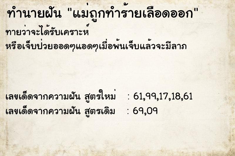 ทำนายฝันทำนายฝันแม่ถูกทำร้ายเลือดออก