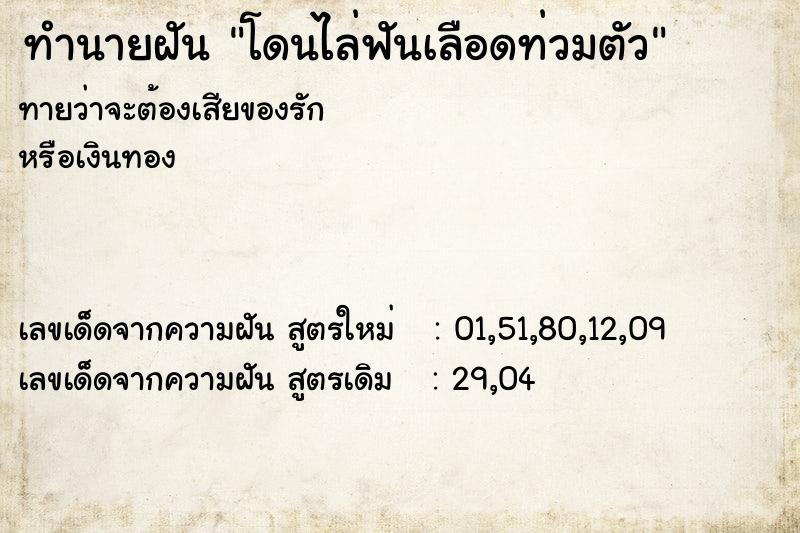 ทำนายฝันทำนายฝันโดนไล่ฟันเลือดท่วมตัว