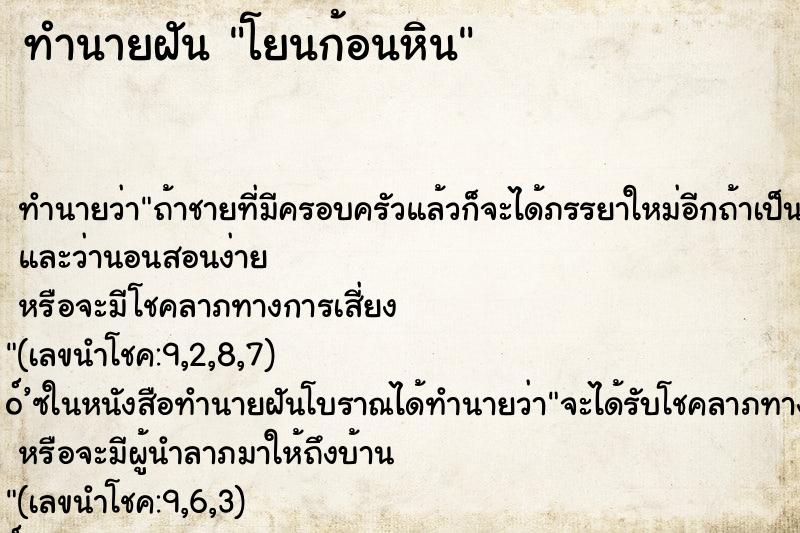 ทำนายฝันทำนายฝันโยนก้อนหิน