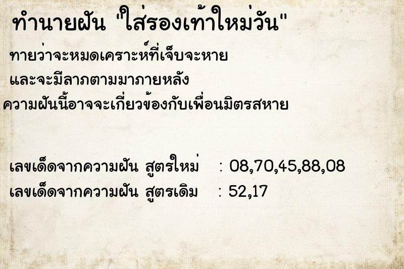 ทำนายฝัน ใส่รองเท้าใหม่วัน ตำราโบราณ แม่นที่สุดในโลก