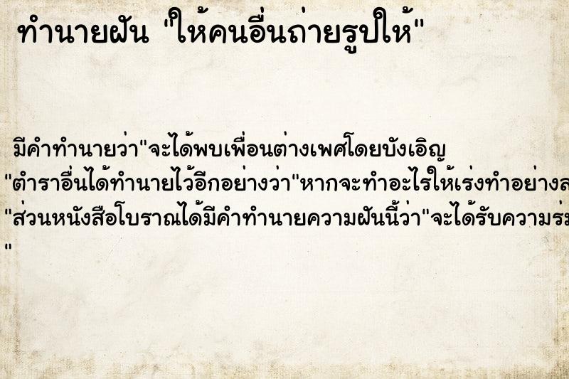 ทำนายฝัน ให้คนอื่นถ่ายรูปให้