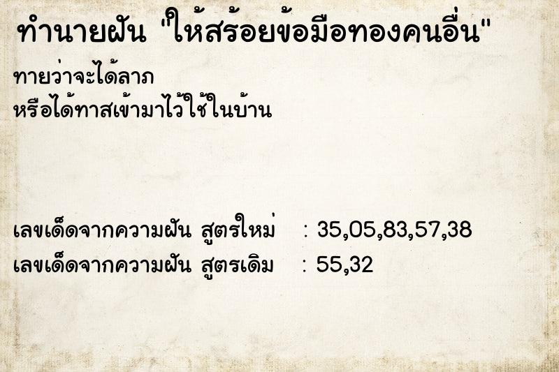 ทำนายฝันทำนายฝันให้สร้อยข้อมือทองคนอื่น