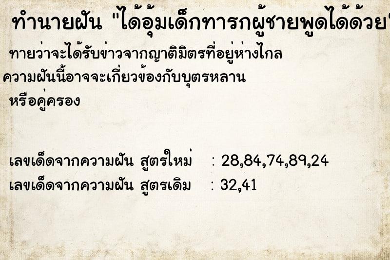 ทำนายฝันได้อุ้มเด็กทารกผู้ชายพูดได้ด้วย ทำนายฝันทำนายฝันได้อุ้มเด็กทารกผู้ชายพูดได้ด้วย