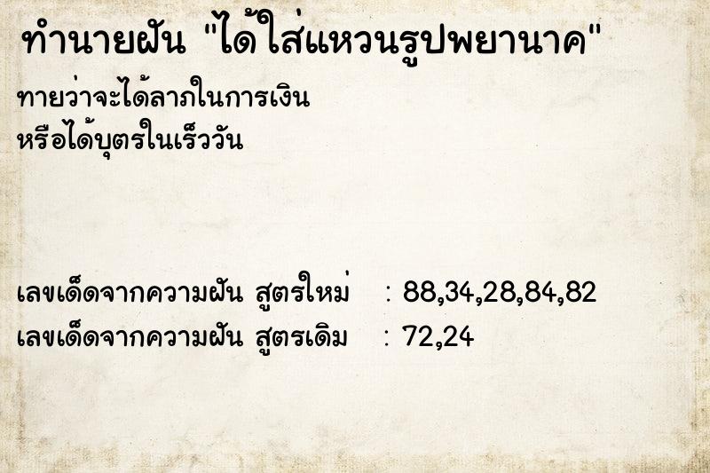 ทำนายฝันทำนายฝันได้ใส่แหวนรูปพยานาค