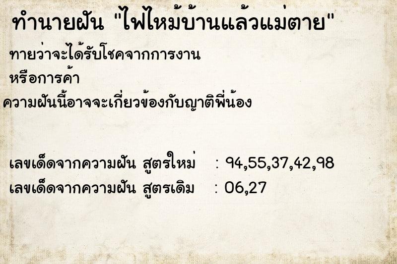 ทำนายฝัน ไฟไหม้บ้านแล้วแม่ตาย ตำราโบราณ แม่นที่สุดในโลก