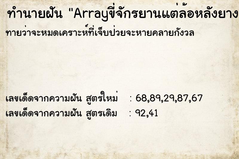 ทำนายฝันArrayขี่จักรยานแต่ล้อหลังยางแตก ทำนายฝันทำนายฝันArrayขี่จักรยานแต่ล้อหลังยางแตก