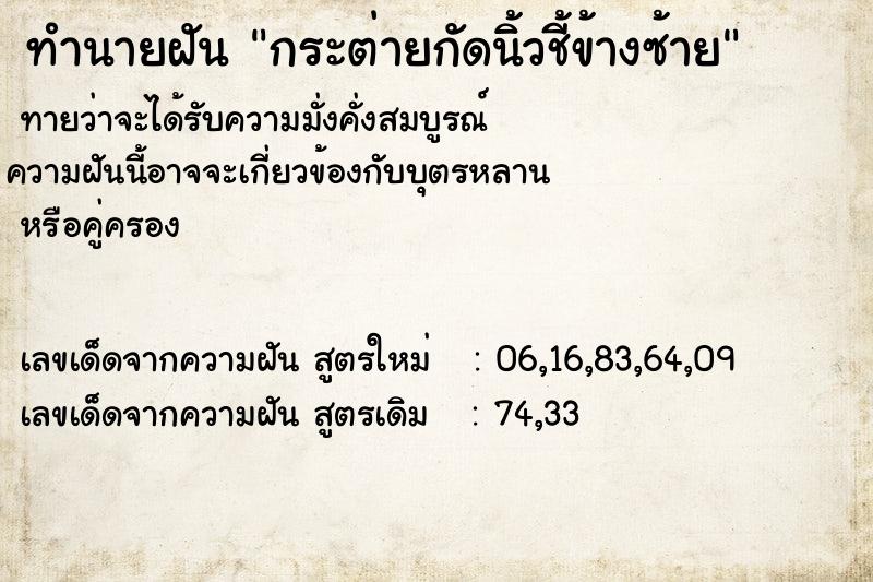 ทำนายฝันกระต่ายกัดนิ้วชี้ข้างซ้าย ทำนายฝันทำนายฝันกระต่ายกัดนิ้วชี้ข้างซ้าย