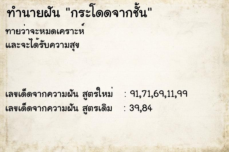 ทำนายฝันกระโดดจากชั้น ทำนายฝันทำนายฝันกระโดดจากชั้น